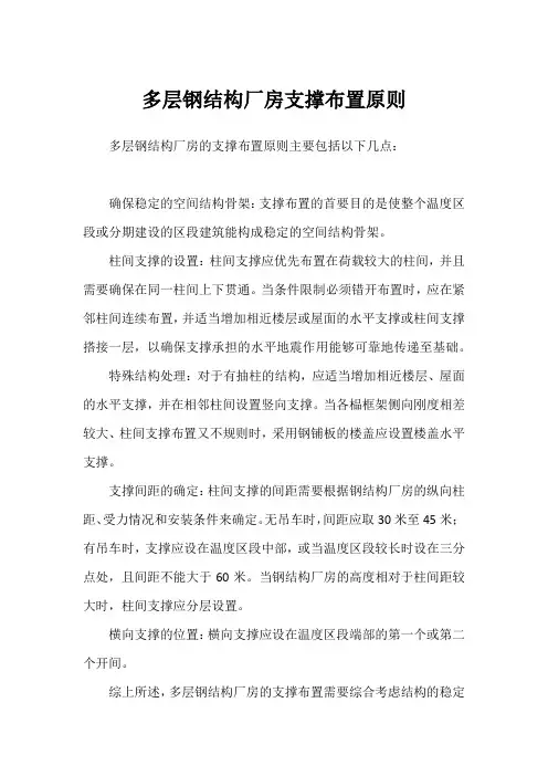 多层钢结构厂房支撑布置原则