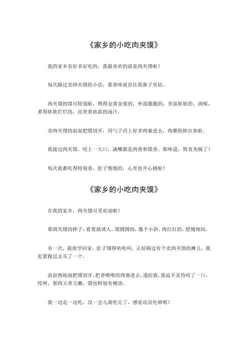 家乡的小吃肉夹馍作文200字