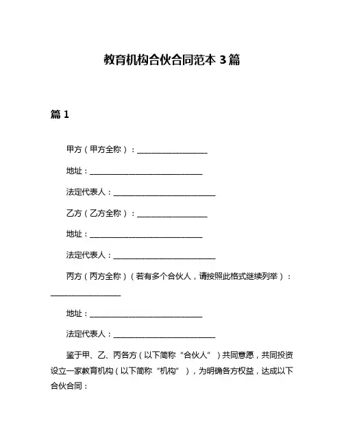 教育机构合伙合同范本3篇
