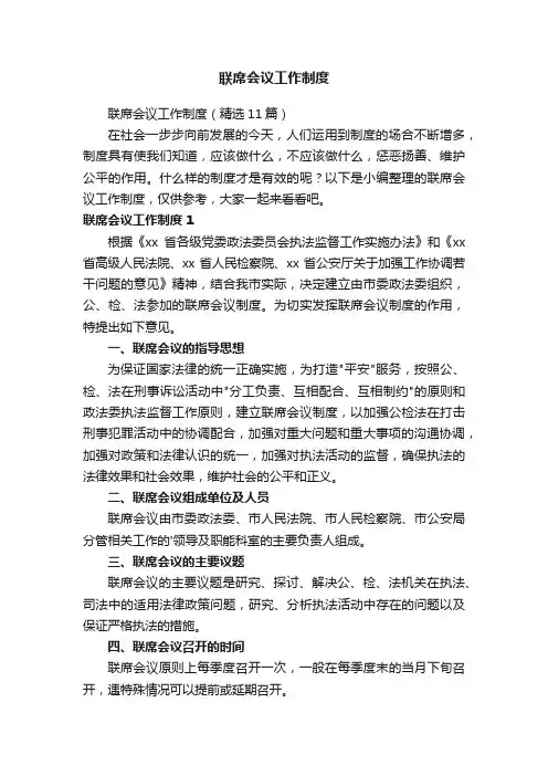 联席会议工作制度（精选11篇）