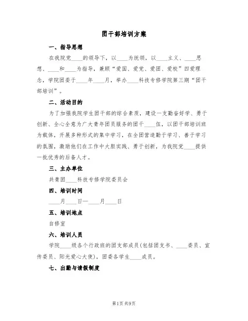 团干部培训方案（二篇）
