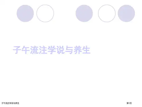 子午流注学说与养生