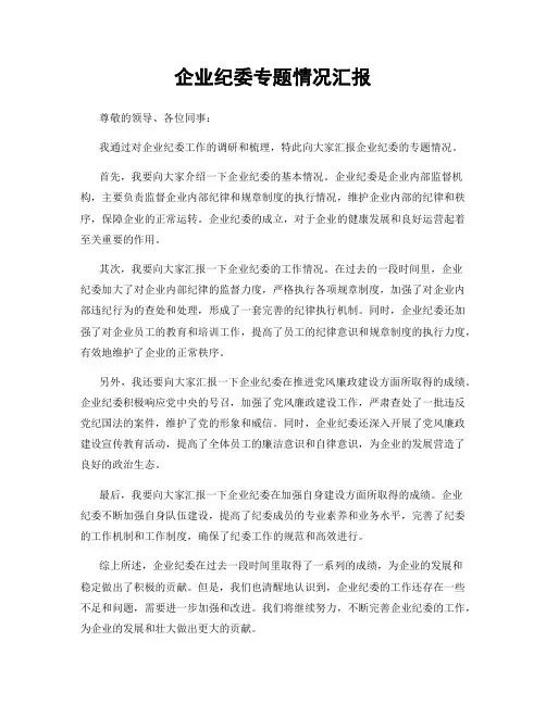 企业纪委专题情况汇报