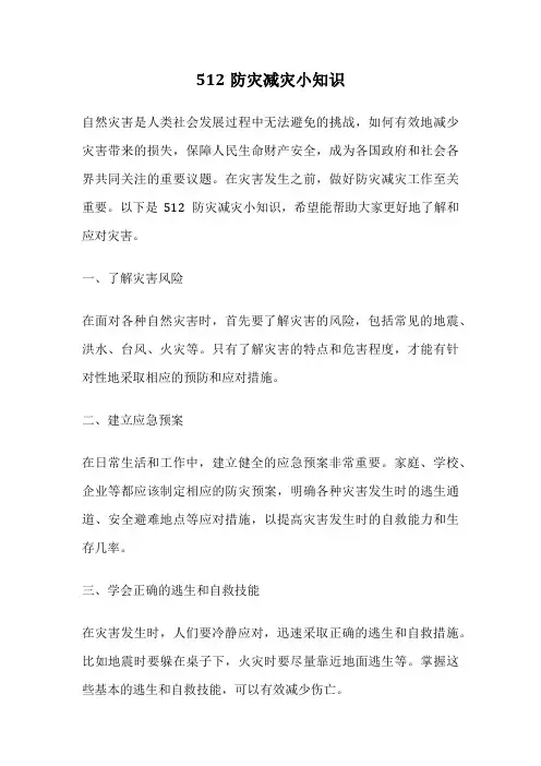 512防灾减灾小知识