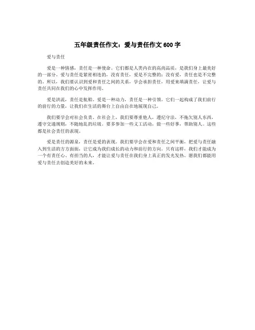 五年级责任作文：爱与责任作文600字
