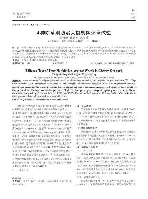4种除草剂防治大樱桃园杂草试验