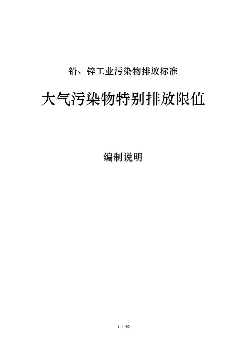 铅锌工业污染物大气污染物特别排放限值编制说明