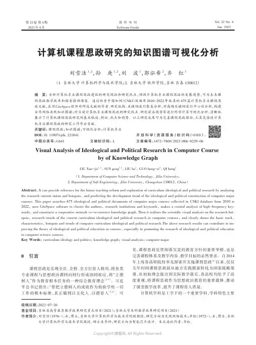 计算机课程思政研究的知识图谱可视化分析