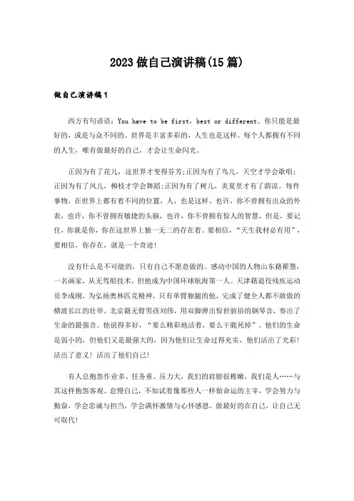 2023做自己演讲稿(15篇)