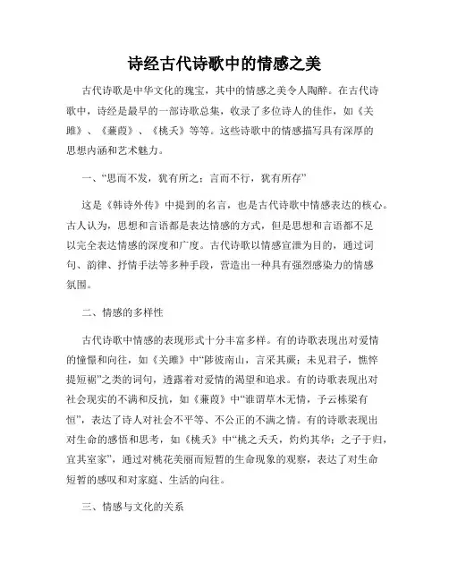 诗经古代诗歌中的情感之美