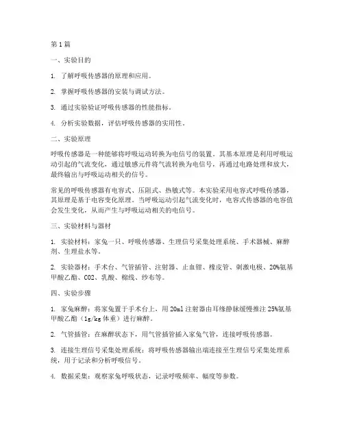 呼吸传感器实验报告(3篇)