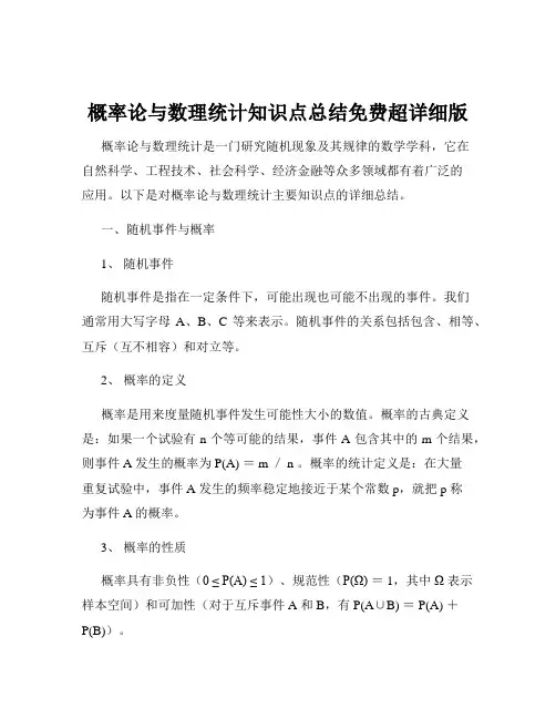 概率论与数理统计知识点总结免费超详细版