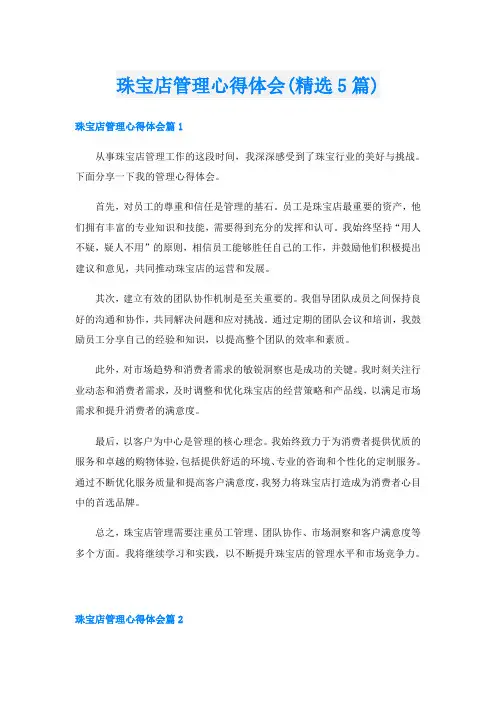 珠宝店管理心得体会(精选5篇)