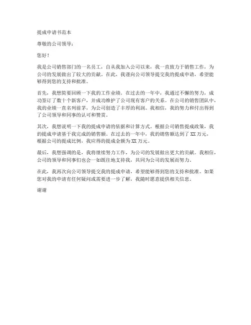 提成申请书范本
