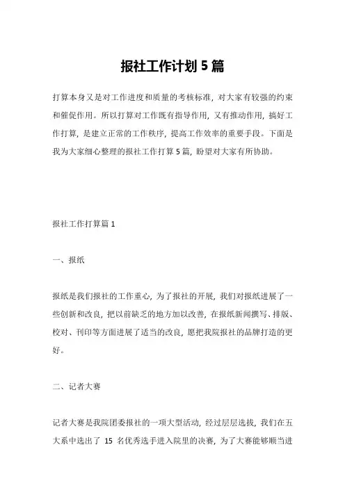 报社工作计划5篇