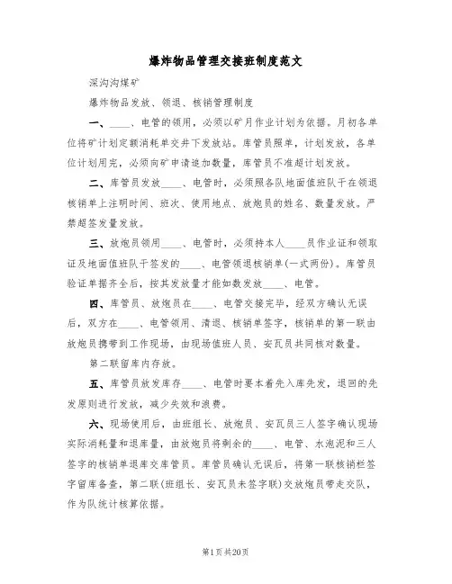 爆炸物品管理交接班制度范文（6篇）