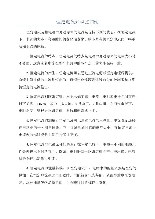 恒定电流知识点归纳