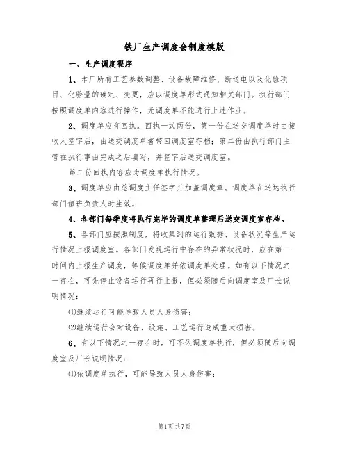 铁厂生产调度会制度模版（3篇）