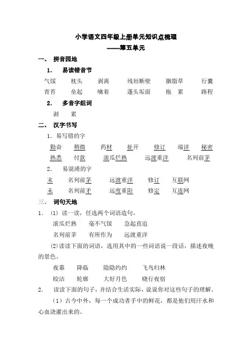小学语文四年级上册第5单元知识点梳理