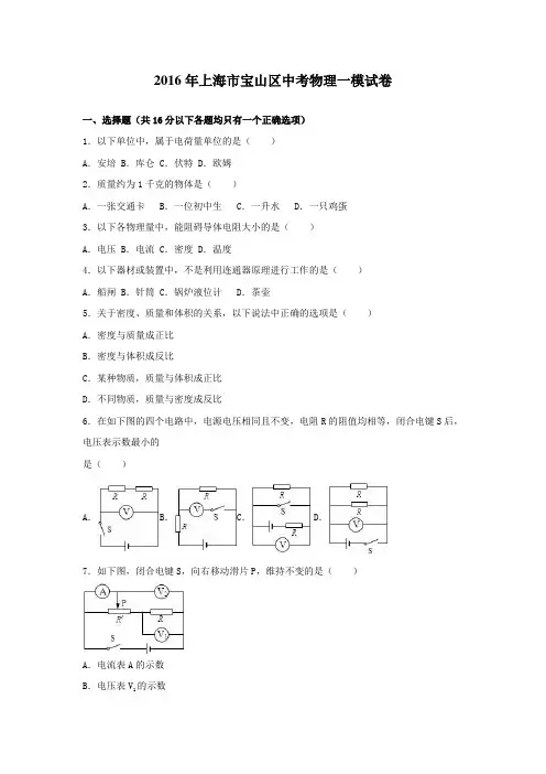 上海市宝山区2016年中考物理一模试卷含答案解析