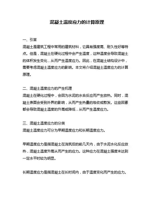 混凝土温度应力的计算原理