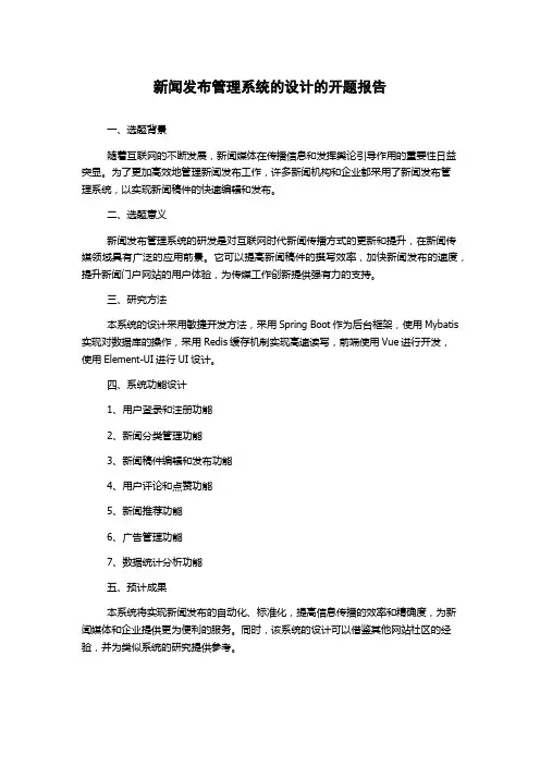 新闻发布管理系统的设计的开题报告