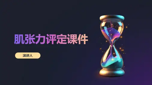 肌张力评定课件