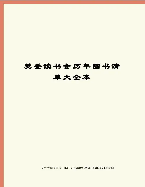 樊登读书会历年图书清单大全本
