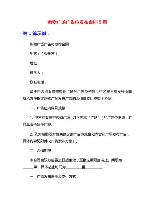 购物广场广告位发布合同5篇