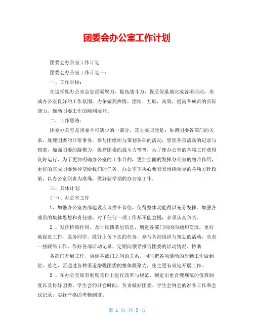团委会办公室工作计划