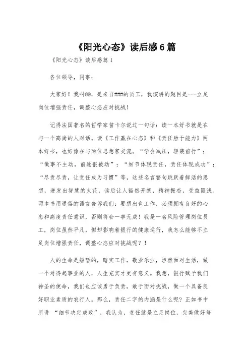 《阳光心态》读后感6篇