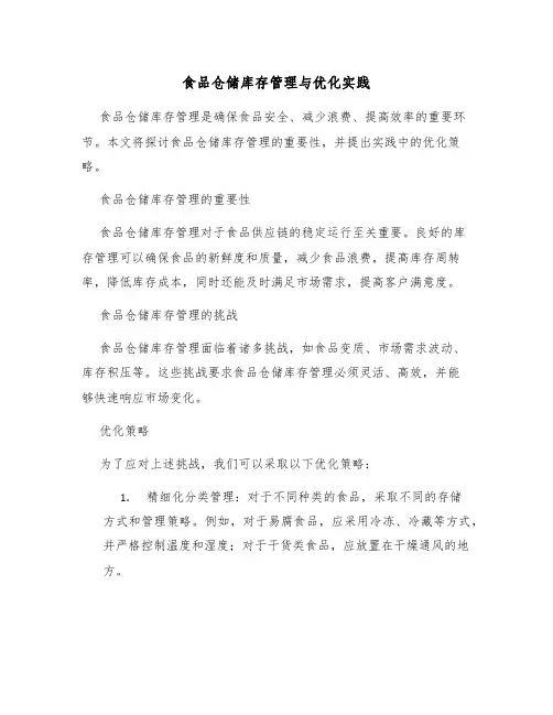食品仓储库存管理与优化实践