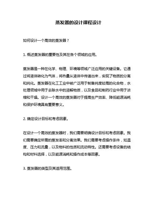 蒸发器的设计课程设计