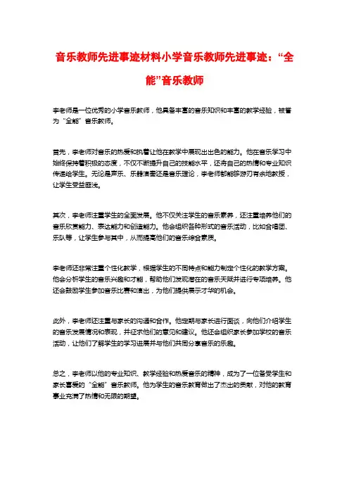 音乐教师先进事迹材料小学音乐教师先进事迹：“全能”音乐教师