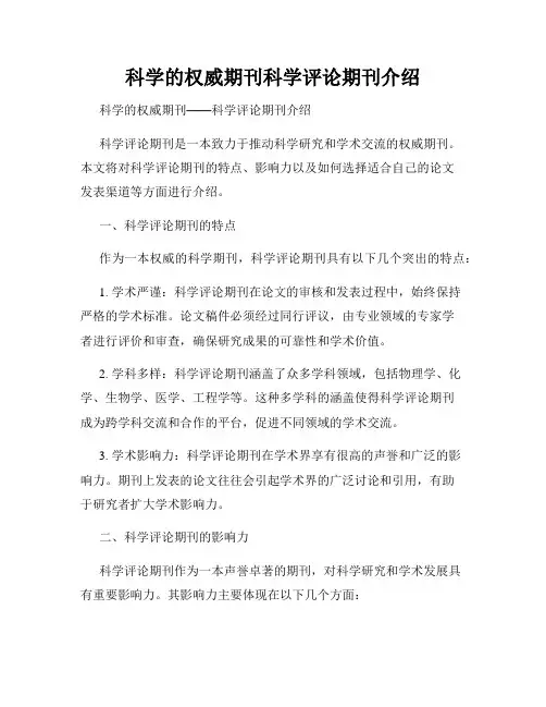 科学的权威期刊科学评论期刊介绍