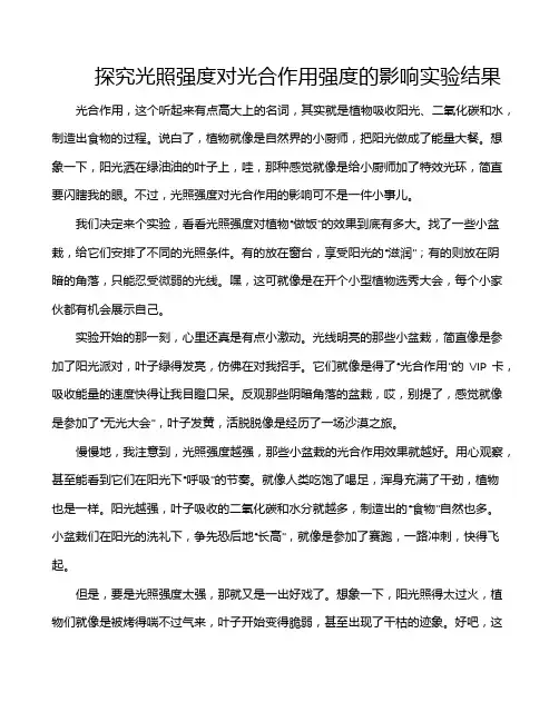 探究光照强度对光合作用强度的影响实验结果