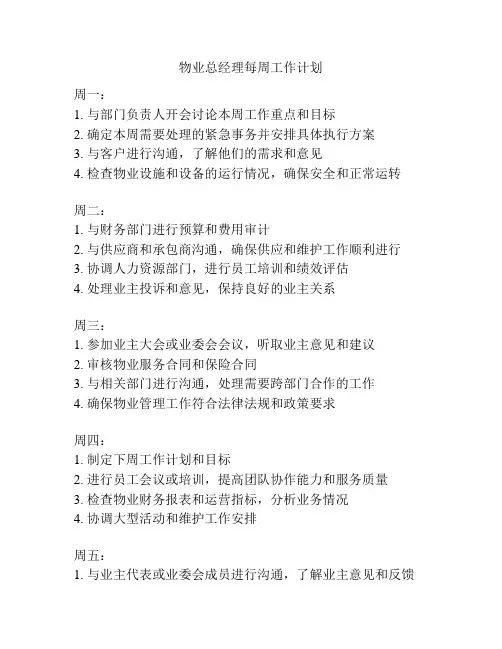 物业总经理每周工作计划