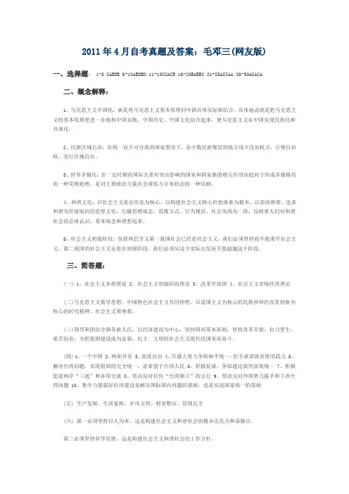 2011年4月自考真题及答案毛邓三(网友版)