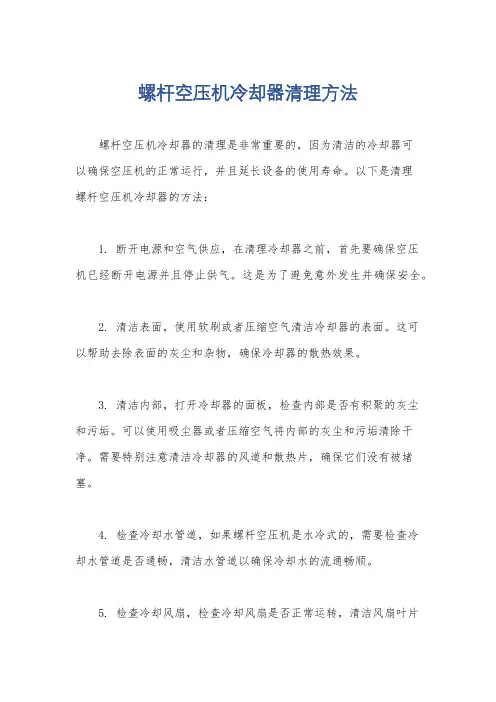 螺杆空压机冷却器清理方法