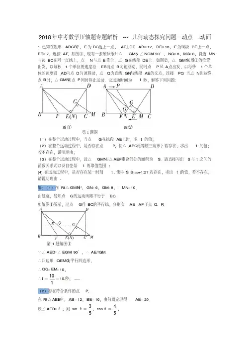 2018年中考数学压轴题专题解析---几何动态探究问题—动点+动面