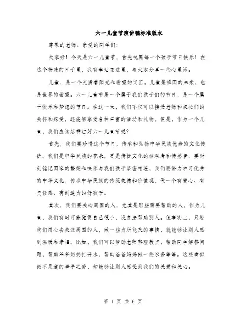 六一儿童节演讲稿标准版本（三篇）