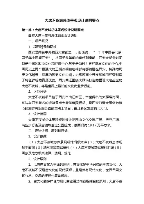 大唐不夜城总体景观设计说明要点