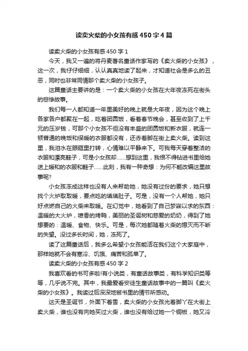 读卖火柴的小女孩有感450字4篇