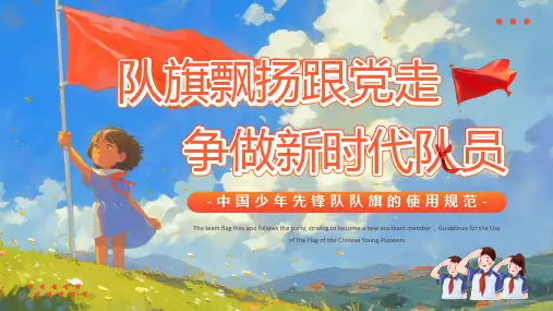 少先队队旗介绍PPT