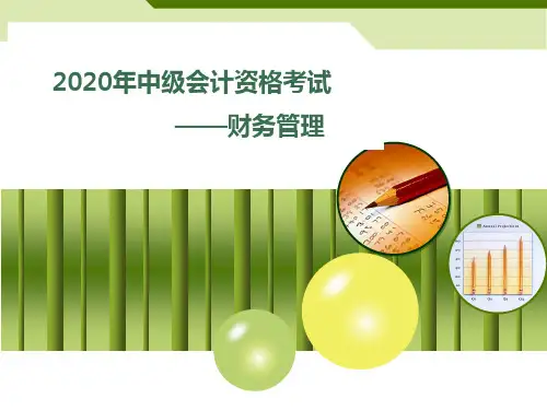 2020年中级会计资格考试《财务管理》新教材第一章总论课件讲义(含历年真题)