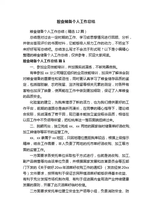 粮食储备个人工作总结（精选12篇）