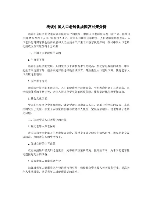 浅谈中国人口老龄化成因及对策分析