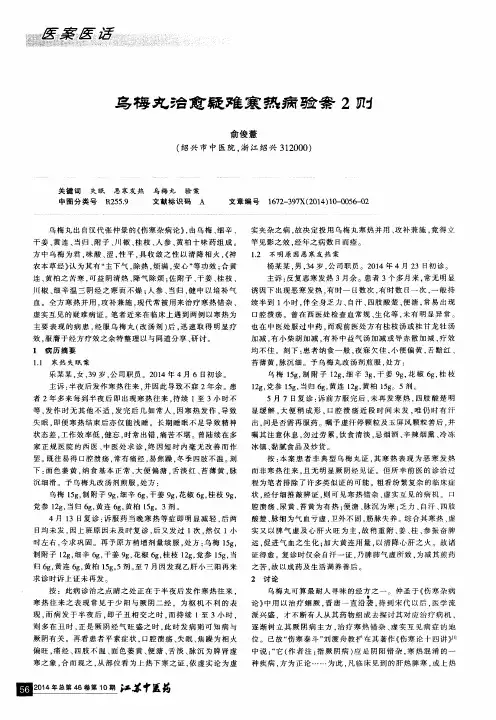 乌梅丸冶愈疑难寒热病验案2则-论文