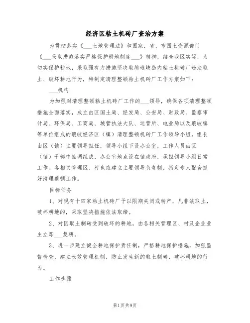 经济区粘土机砖厂查治方案(3篇)