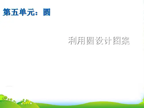 新人教版六年级数学上册《利用圆设计图案》优课件